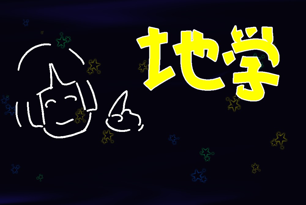 地学対策